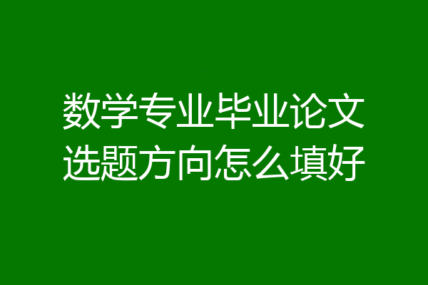 数学专业毕业论文选题方向怎么填好