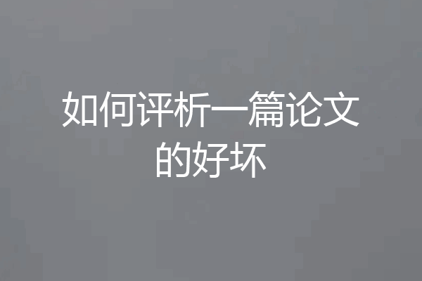如何评析一篇论文的好坏