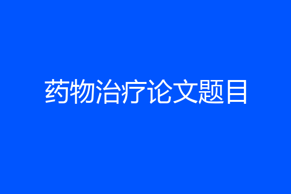 药物治疗论文题目