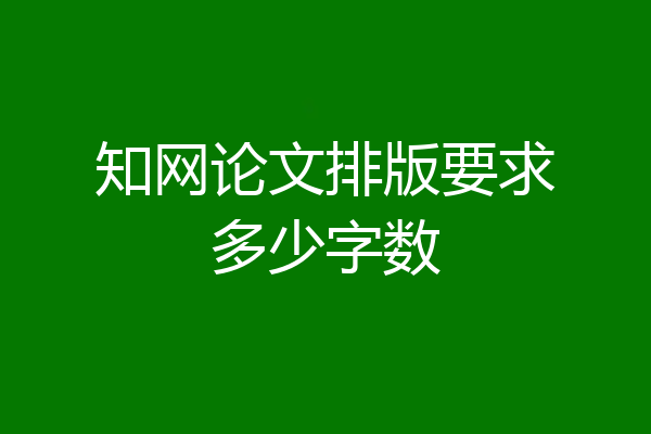 知网论文排版要求多少字数