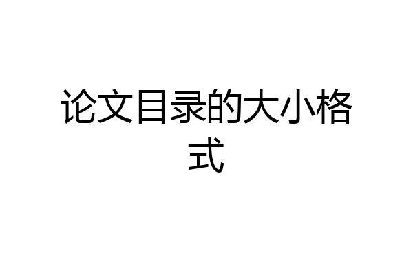 论文目录的大小格式