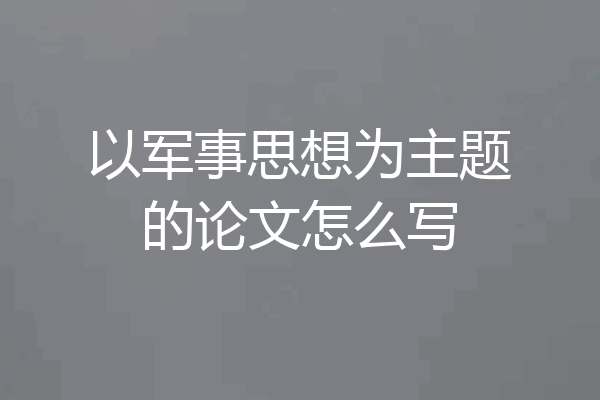 以军事思想为主题的论文怎么写