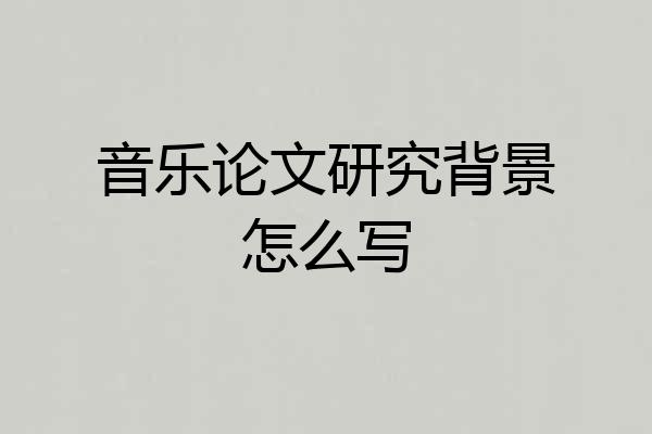 音乐论文研究背景怎么写