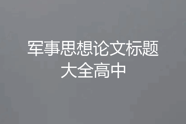 军事思想论文标题大全高中