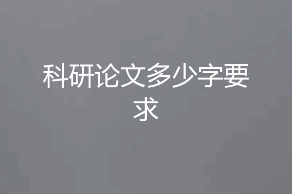 科研论文多少字要求
