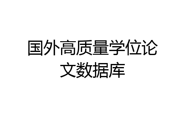国外高质量学位论文数据库