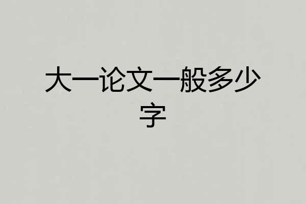 大一论文一般多少字