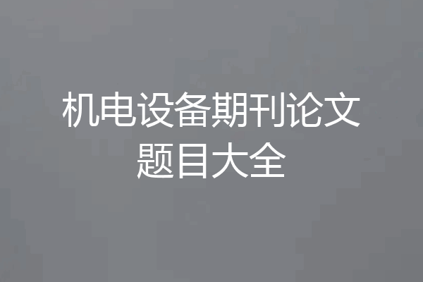 机电设备期刊论文题目大全