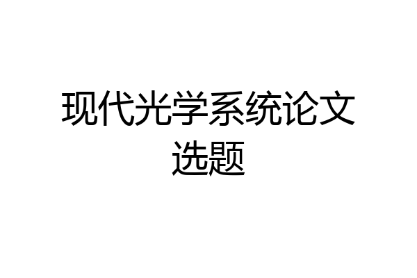现代光学系统论文选题