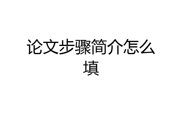 论文步骤简介怎么填