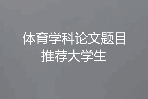 体育学科论文题目推荐大学生