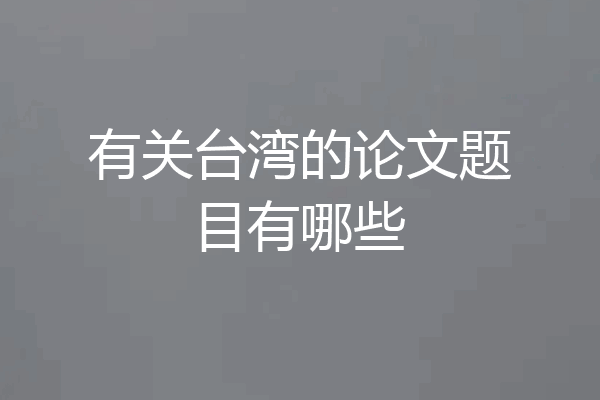 有关台湾的论文题目有哪些