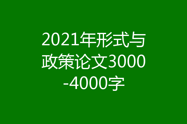 2021年形式与政策论文3000-4000字