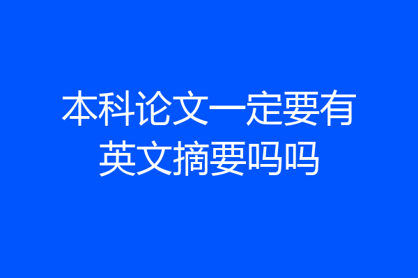 本科论文一定要有英文摘要吗吗