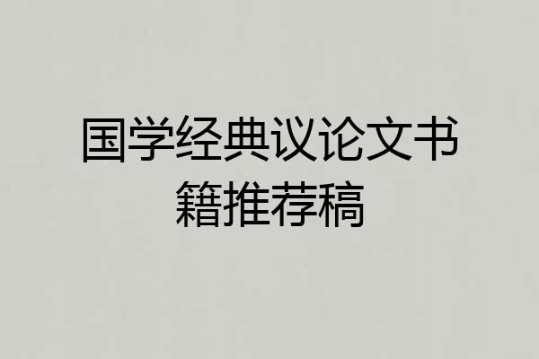 国学经典议论文书籍推荐稿