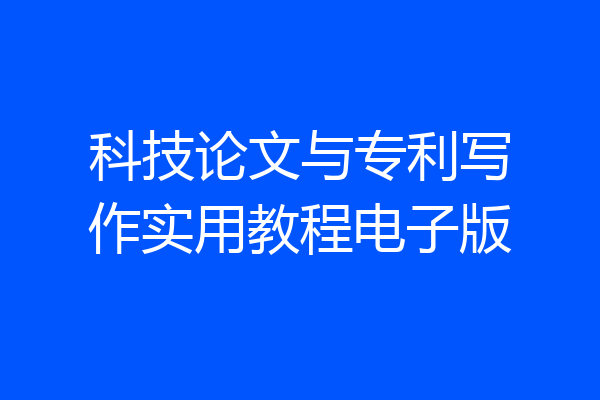 科技论文与专利写作实用教程电子版