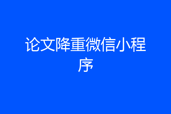 论文降重微信小程序
