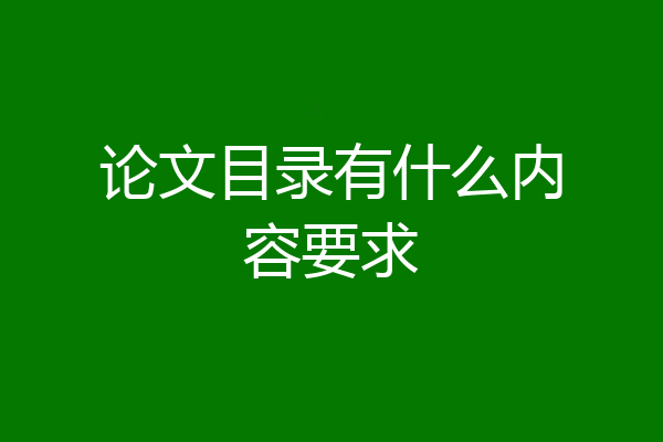 论文目录有什么内容要求