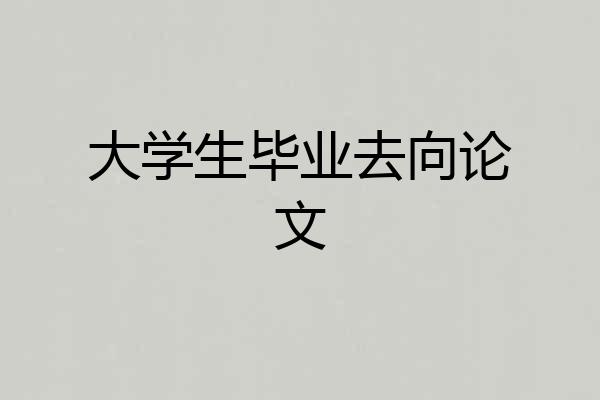 大学生毕业去向论文