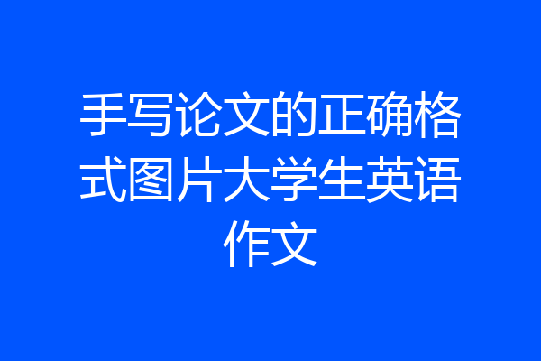 手写论文的正确格式图片大学生英语作文