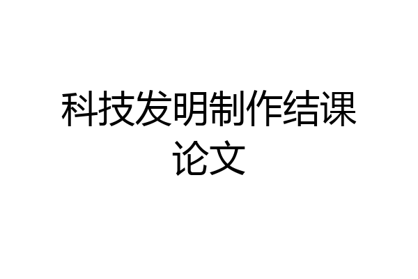 科技发明制作结课论文