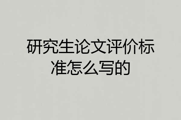 研究生论文评价标准怎么写的