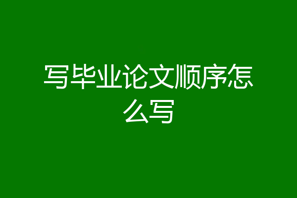 写毕业论文顺序怎么写