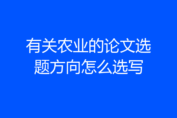 有关农业的论文选题方向怎么选写