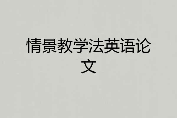情景教学法英语论文