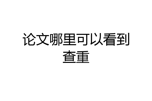 论文哪里可以看到查重
