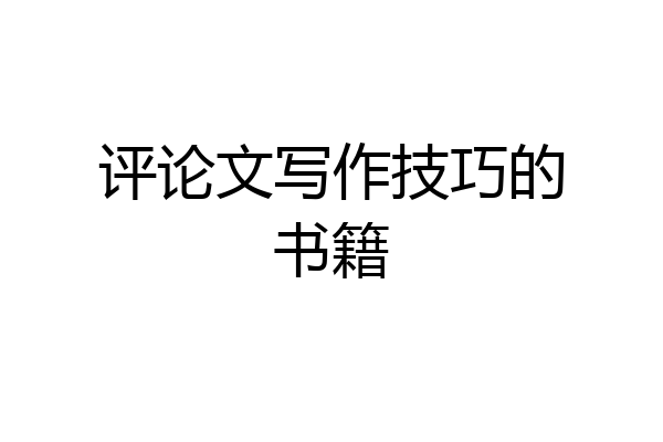 评论文写作技巧的书籍