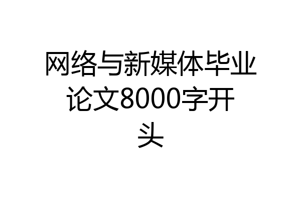 网络与新媒体毕业论文8000字开头