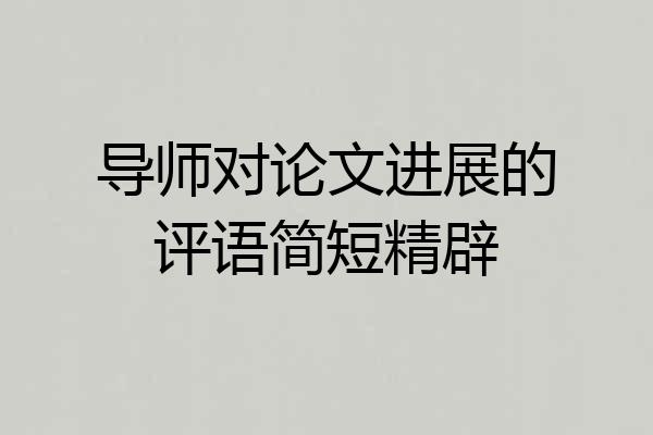 导师对论文进展的评语简短精辟