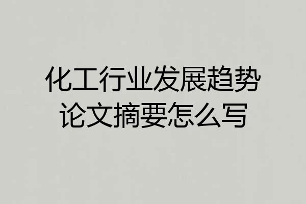化工行业发展趋势论文摘要怎么写