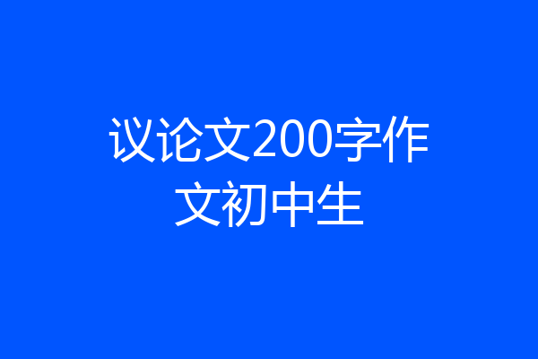 议论文200字作文初中生