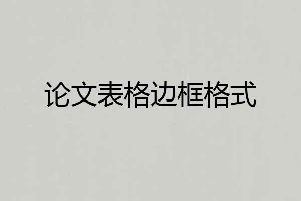论文表格边框格式