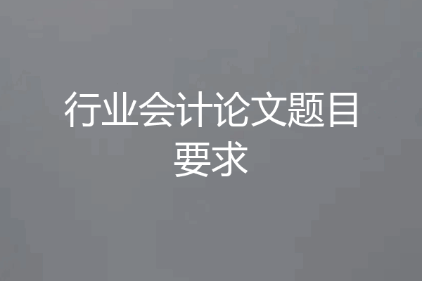 行业会计论文题目要求