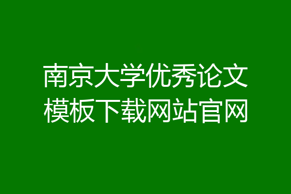 南京大学优秀论文模板下载网站官网