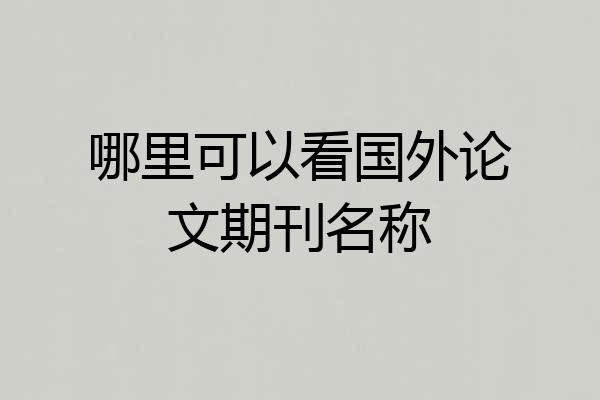 哪里可以看国外论文期刊名称
