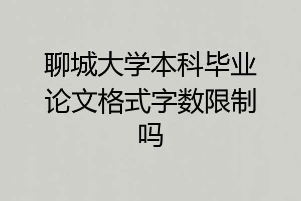 聊城大学本科毕业论文格式字数限制吗
