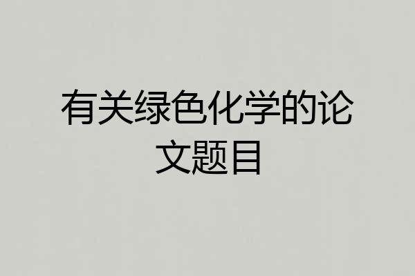 有关绿色化学的论文题目