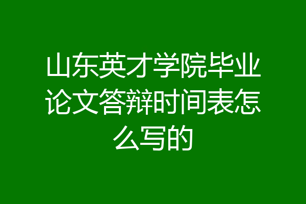 山东英才学院毕业论文答辩时间表怎么写的