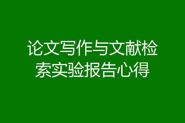 论文写作与文献检索实验报告心得