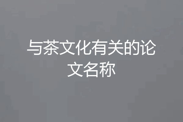 与茶文化有关的论文名称