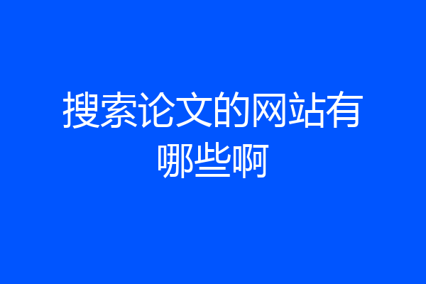 搜索论文的网站有哪些啊