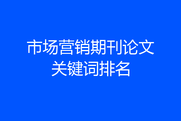 市场营销期刊论文关键词排名