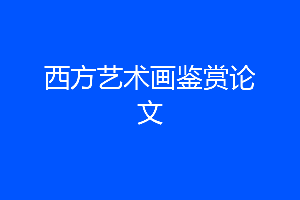 西方艺术画鉴赏论文