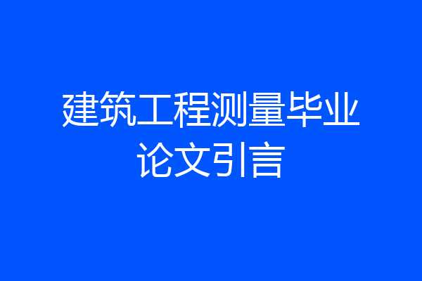 建筑工程测量毕业论文引言
