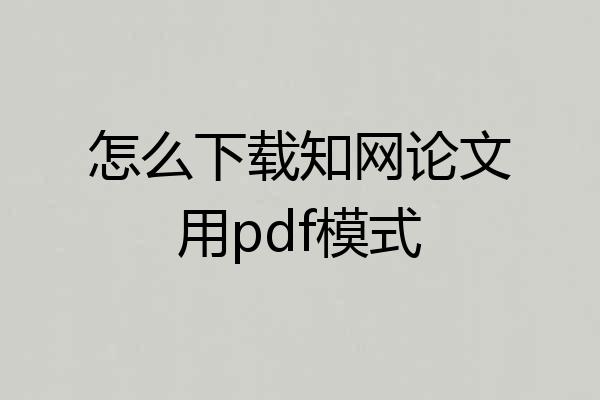 怎么下载知网论文用pdf模式