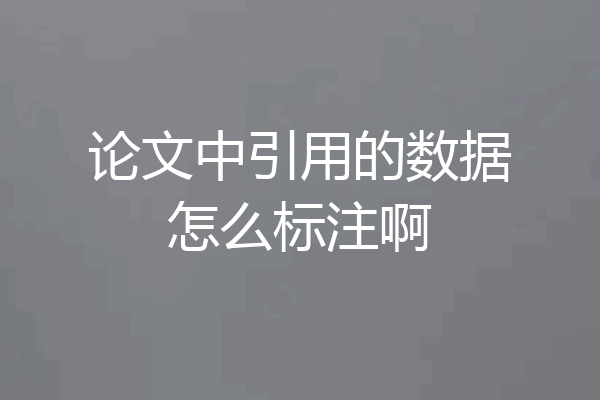 论文中引用的数据怎么标注啊